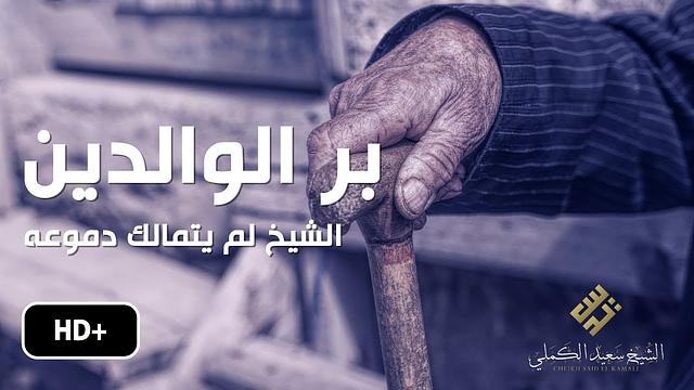 خطبة مؤثرة جدا عن بر الوالدين  ! الشيخ لم يتمالك نفسه  فبكى  فانهمرت دموع المصلين