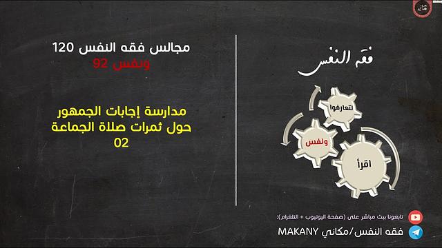 مجالس فقه النفس 120 | ونفس 92 | مدارسة إجابات الجمهور حول ثمرات صلاة الجماعة 02