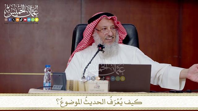 كيف يُعْرَفُ الحديثُ الموضوعُ؟