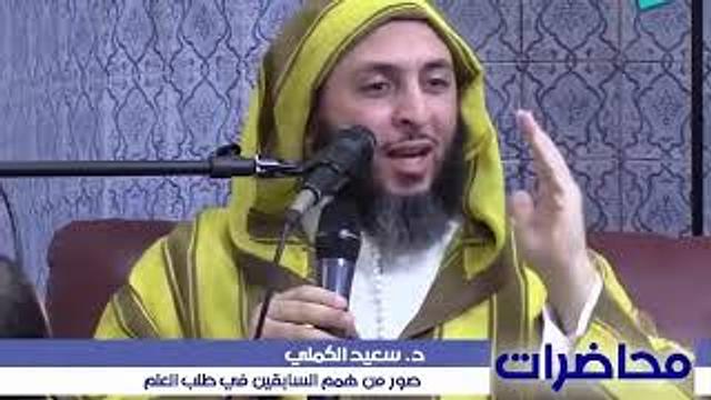 من أجمل القصص..الخليفة هارون الرشيد والإمام مالك رحمة الله عليهما ـ الشيخ سعيد الكملي