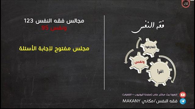 مجالس فقه النفس 123 | ونفس 95 | مجلس مفتوح لإجابة الأسئلة