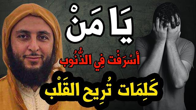 اسمع يا من اسرفت في الذنوب ..! كلمات  تريح القلب للشيخ سعيد الكملي