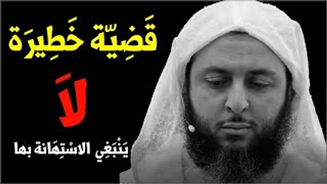 قضِيّة خطِيرة يجب على الناس عدم الاسْتهانة بها ! ـ الشيخ سعيد الكملي