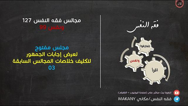 مجالس فقه النفس 127 | ونفس 99 | مجلس مفتوح لعرض إجابات جمهور تكليف خلاصات المجالس السابقة 03 والأخير