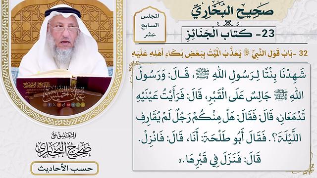 صحيح البخاري ( حسب الأحاديث ) - عثمان الخميس