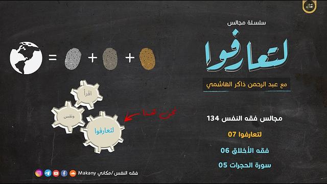 مجالس فقه النفس 134 | لتعارفوا 07 | فقه الأخلاق 06 | سورة الحجرات 05