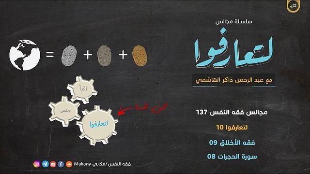 مجالس فقه النفس 137 | لتعارفوا 10 | فقه الأخلاق 09 | سورة الحجرات 08