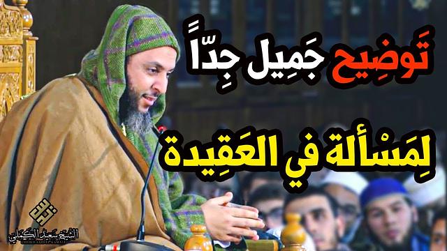 تَوضِيح جَمِيل جِدّاً لِمَسْألة في العَقِيدة ( صفات الله تعالى )  ـ الشيخ سعيد الكملي