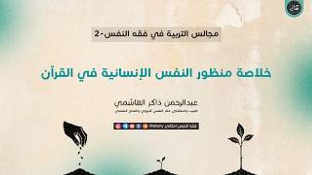 مجالس التربية في فقه النفس 02