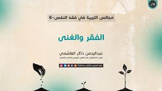 مجالس التربية في فقه النفس 06 | الفقر والغنى