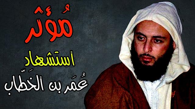 مُؤثر..! لحظات من ليلة طعن و استشهاد عمر بن الخطاب رضي الله عنه ـ الشيخ سعيد الكملي