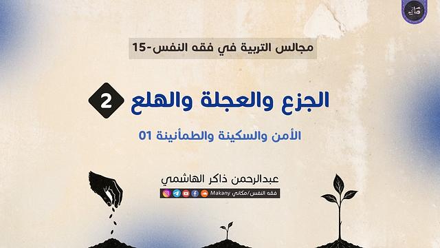 مجالس التربية في فقه النفس 15 | الجزع والعجلة والهلع 02 | الأمن والسكينة والطمأنينة 01