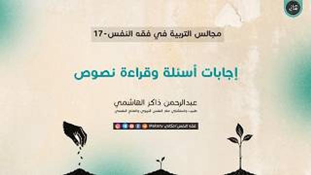 مجالس التربية في فقه النفس 17 | إجابات أسئلة وقراءة نصوص