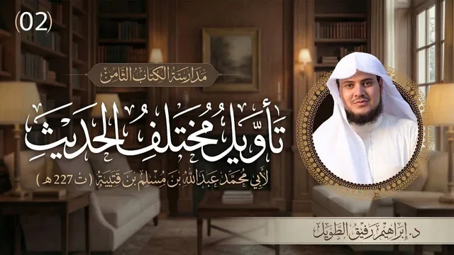 التعليق على كتاب تأويل مختلف الحديث | برنامج المُدارسة | المجلس الثاني