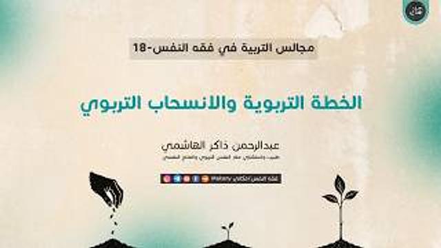 مجالس التربية في فقه النفس 18 | الخطة التربوية والانسحاب التربوي