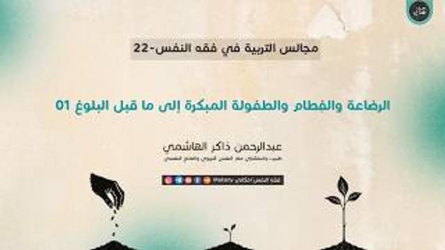 مجالس التربية في فقه النفس 22 | الرضاعة والفِطام والطفولة المبكرة إلى ما قبل البلوغ