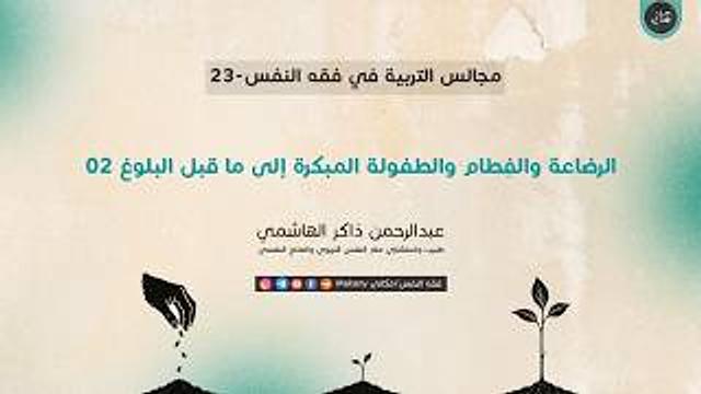 مجالس التربية في فقه النفس 23 | الرضاعة والفِطام والطفولة المبكرة إلى ما قبل البلوغ