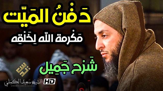 هل تعلم أن'' دفن الميت '' مَكرمة الله سبحانه لخلقه ؟ شرح جميل للشيخ سعيد الكملي