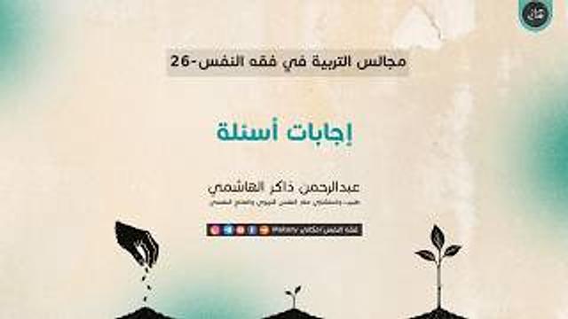 مجالس التربية في فقه النفس 26 | إجابات أسئلة
