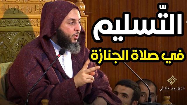 التسليم في صلاة الجنازة.. تفصيل الشيخ سعيد الكملي