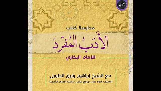 مدارسة كتاب الأدب المُفرد للبخاري | 13 | الشيخ إبراهيم الطويل