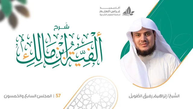 شرح الأشموني على ألفية ابن مالك(57) / تكملة باب التمييز - إبراهيم رفيق