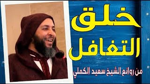 خُـلـق الـتـغافـل ! من روائـع الشيخ سعيد الكملي