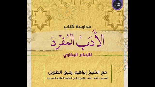 مدارسة كتاب الأدب المُفرد للبخاري | 22 | الشيخ إبراهيم الطويل
