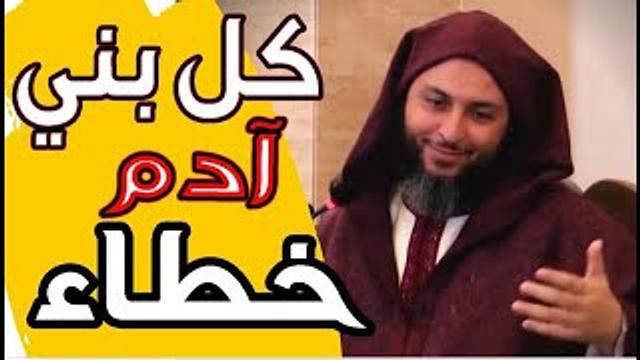 كل بني آدم خطاء ..! تمعن في هذا الكلام الجميل للشيخ سعيد الكملي