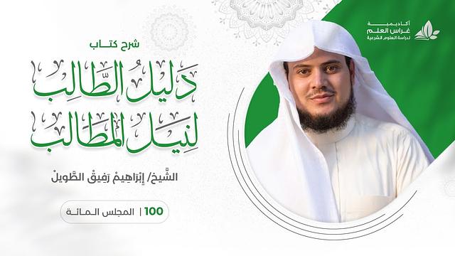 دليل الطالب(100) / أركان النكاح وشروطه - إبراهيم رفيق