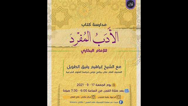 مدارسة كتاب الأدب المُفرد للبخاري | 30 | الشيخ إبراهيم الطويل