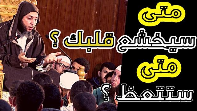 قريباً ستُغادر هذه الحياة..! إذن متى ستتعظ ؟ متى سيخشع قلبك ؟ من روائع الشيخ سعيد الكملي