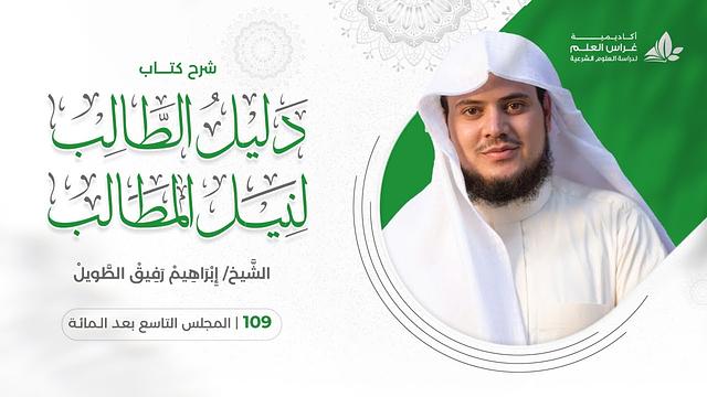 دليل الطالب ( 109) / باب العدة +الاستبراء + الرضاع / إبراهيم رفيق