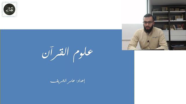 المحاضرة الثانية | علوم القرآن | أ. عامر الشريف | مفتاح العلوم