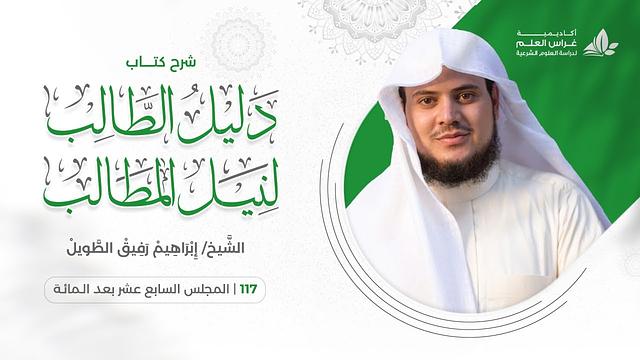 دليل الطالب (117) / باب الأطعمة والذكاة والصيد - إبراهيم رفيق
