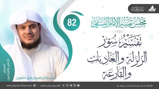 التعليق على كتاب تفسيرالنسفي| المجلس82 |سورةالزلزلة والعاديات والقارعة|الشيخ إبراهيم رفيق
