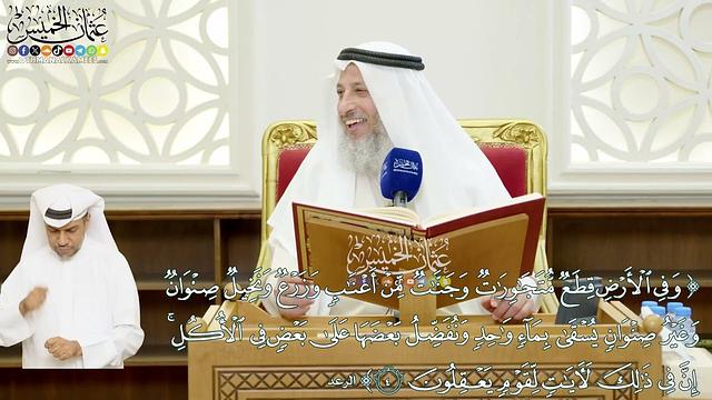 16 - (وفي الأرض قطع متجاورات وجنات من أعناب وزرع...) - عثمان الخميس