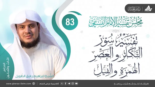 التعليق على كتاب تفسيرالنسفي | المجلس 83 | سورة التكاثر والعصر والهمزة والفيل| الشيخ إبراهيم رفيق