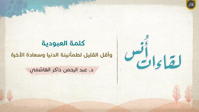 العبودية والطمأنينة والسعادة | عبدالرحمن ذاكر الهاشمي