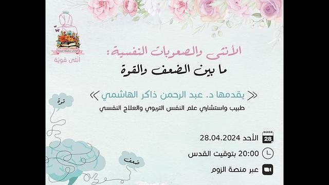 الأنثى والصعوبات النفسية ما بين الضعف والقوة | عبدالرحمن ذاكر الهاشمي