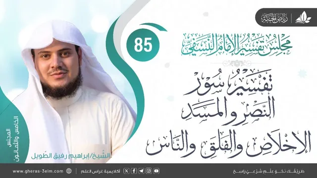 التعليق على كتاب تفسيرالنسفي | المجلس الختامي | سورة النصر والمسد والإخلاص والفلق والناس