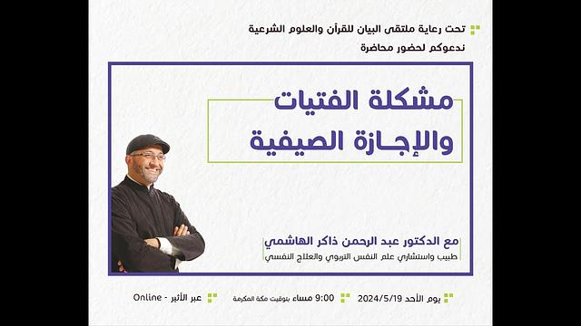 مشكلة الفتيات والإجازة الصيفية | عبدالرحمن ذاكر الهاشمي