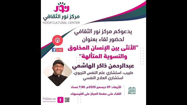 الأنثى بين الإنسان المخلوق والنسوية المتألهة | مركز نور الثقافي | عبدالرحمن ذاكر الهاشمي