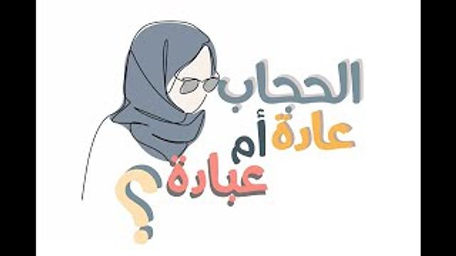 الحجاب من منظور نفسي | عبدالرحمن ذاكر الهاشمي