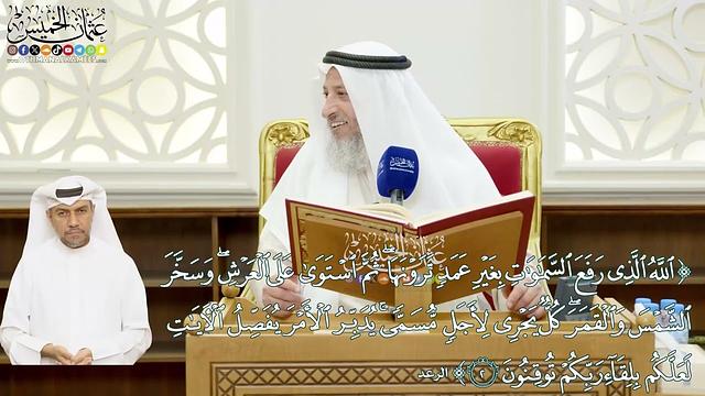 5 - (الله الذي رفع السماوات بغير عمد ترونها ثم استوى على العرش...) - عثمان الخميس