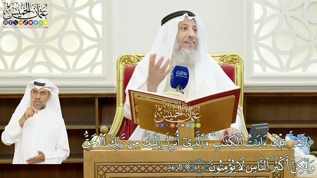 2 - ( المر تلك آيات الكتاب والذي أنزل إليك من ربك الحق...) - عثمان الخميس