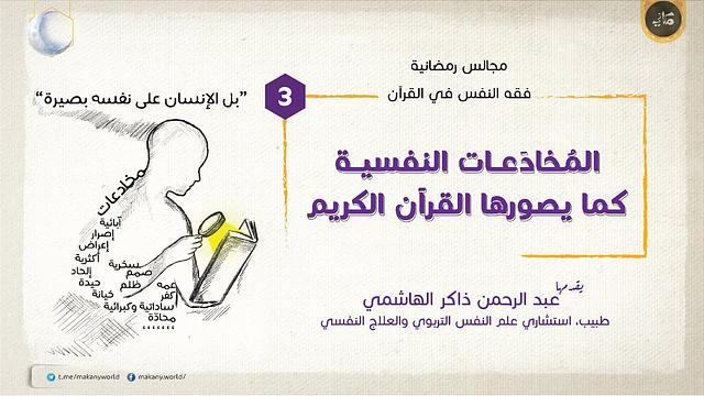 مجالس رمضانية | فقه النفس في القرآن | المخادعات 03
