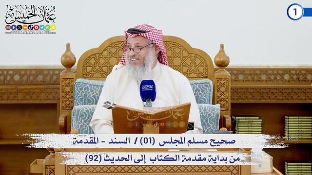 صحيح مسلم المجلس (01) السند / المقدمة إلى الحديث (92) / الشيخ د. عثمان الخميس