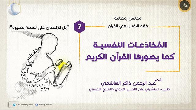 مجالس رمضانية | فقه النفس في القرآن | المخادعات 07