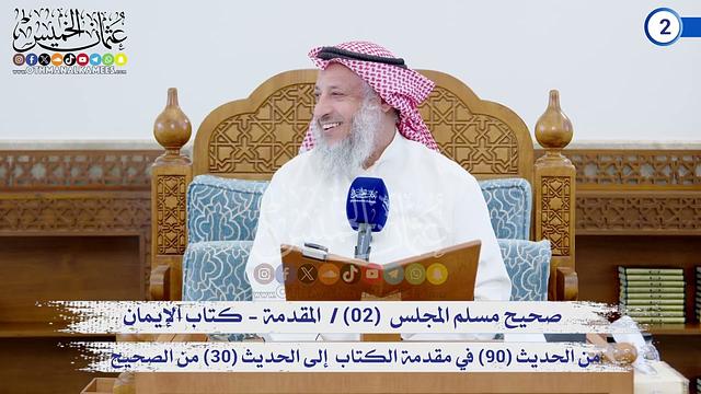 صحيح مسلم المجلس (02) المقدمة إلى الحديث (30) في كتاب الإيمان / الشيخ د. عثمان الخميس